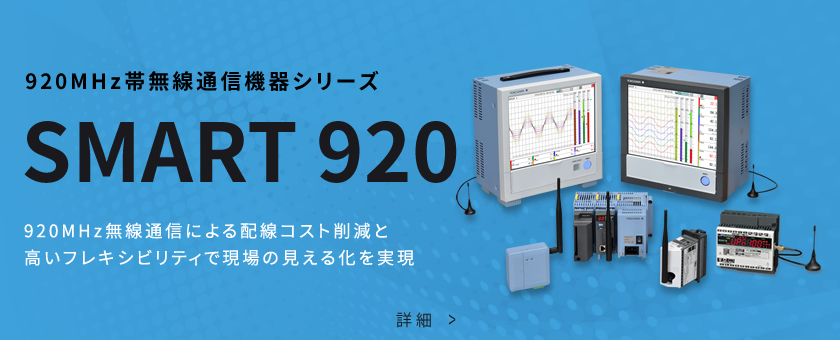920MHz帯無線通信機器シリーズ SMT 920