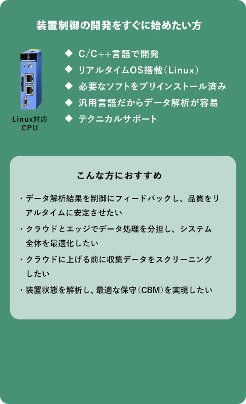 装置制御の開発をすぐに始めたい方